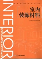 室内装饰材料