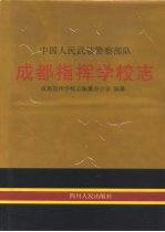 中国人民武装警察部队成都指挥学校志