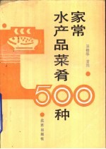 家常水产品菜肴500种