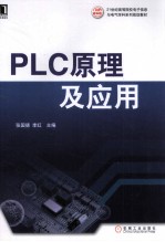 PLC原理及应用