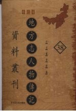 地方志人物传记资料丛刊  华北卷  38