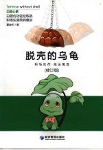 脱壳的乌龟  职场生存减压寓言  修订版