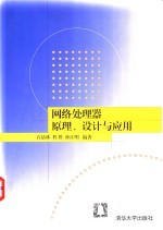 网络处理器原理、设计与应用