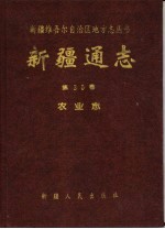 新疆通志  第30卷  农业志