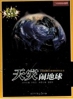 科学大爆炸  6  天灾闹地球