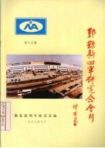 鄞县新四军研究会会刊  第15期