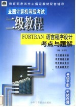 全国计算机等级考试二级教程FORTRAN语言程序设计考点与题解