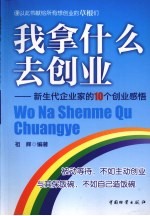 我拿什么去创业  新生代企业家的10个创业感悟