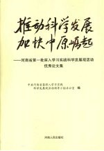 推动科学发展加快中原崛起  河南省第一批深入学习实践科学发展观活动优秀论文集