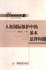 人权国际保护中的基本法律问题