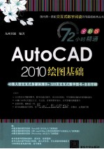 AutoCAD 2010绘图基础  全彩版