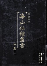 海山仙馆丛书  13