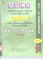 最新GMAT考试指南 计算机版 英文版第9版