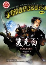 非常漫画双语名著系列  麦克白  英文版