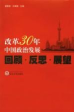 改革30年中国政治发展  回顾、反思、展望