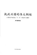 执政兴国的伟大纲领  江泽民中央党校“5·31”讲话学习辅导