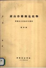 湖南珍稀濒危植物  附湖南自然保护区概况