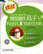 网页制作高手Flash 8特效百宝箱