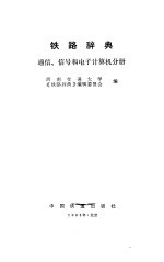 铁路辞典-通信、信号和电子计算机分册