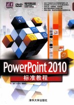 PowerPoint 2010标准教程