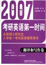 2007全国硕士研究生入学统一考试英语辅导用书  翻译和写作卷