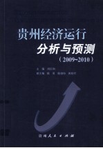 贵州经济运行分析与预测  2009-2010