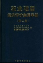 农业项目经济评价实用手册  第2版