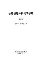 铁路桥隧养护简明手册  修订版