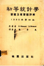 初等统计学习题及复习题详解  1985年第4版