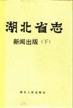 湖北省志  新闻出版  下