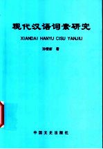 现代汉语词素研究