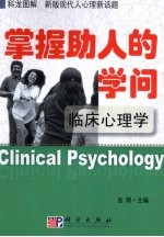 掌握助人的学问  临床心理学