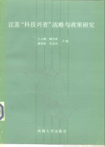 江苏“科技兴省”战略与政策研究