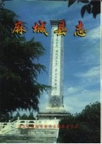 麻城县志