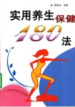 实用养生保健180法