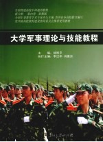 大学军事理论与技能教程  最新版