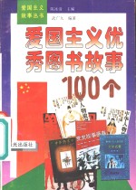 爱国主义优秀图书故事100个