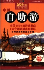 中国自助游  自助旅游地图完全手册  2004  升级版