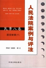 人民法院案例与评注  民事八卷  损害赔偿  下