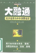 大融通  经济信用与中外消费信贷