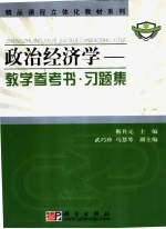 政治经济学-教学参考书·习题集