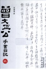 曾文正公手书日记  9