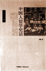 中国人留学史话