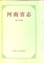 河南省志  第64卷  市地县概况