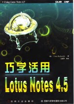 巧学活用Lotus Notes 4.5