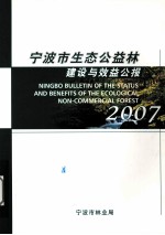 宁波市生态公益林  建设与效益公报  2007