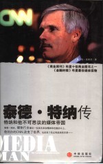 泰德·特纳传＝Ted Turner's improbable empire