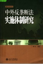 中外反垄断法实施体制研究