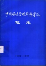 中国环境管理科学干部学院院志