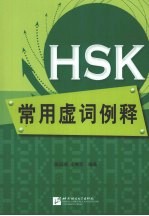 HSK常用虚词例释